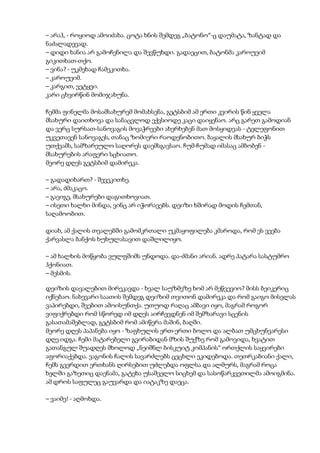 – არაჰ, - როყიოდ ამოიძახა. ცოტა ხნის შემდეგ „ბატონო“-ც დაუმატა, ზანტად და
ნაძალადევად.
– დიდი ხანია არ გამოჩენილა და შევწუხდი. გადაეცით, ბატონმა კაროუეიმ
გიკითხათ-თქო.
– ვინა? - უკმეხად ჩამეკითხა.
– კაროუეიმ.
– კარგით, ვეტყვი.
კარი ცხვირწინ მომიჯახუნა.
ჩემმა ფინელმა მოსამსახურემ მომახსენა, გეტსბიმ ამ ერთი კვირის წინ ყველა
მსახური დაითხოვა და სანაცვლოდ ექვსიოდე კაცი დაიყენაო. არც გარეთ გამოდიან
და ვერც სურსათ-სანოვაგის მოვაჭრეები ახერხებენ მათ მოსყიდვას - ტელეფონით
უკვეთავენ სანოვაგეს, თანაც ზომიერი რაოდენობითო. ბაყალის მსახურ ბიჭს
უთქვამს, სამზარეულო საღორეს დაემსგავსაო. ჩუმ-ჩუმად იმასაც ამბობენ -
მსახურების არაფერი სცხიათო.
მეორე დღეს გეტსბიმ დამირეკა.
– გადადიხართ? - შევეკითხე.
– არა, ძმაკაცო.
– გავიგე, მსახურები დაგითხოვიათ.
– ისეთი ხალხი მინდა, ვინც არ იჭორავებს. დეიზი ხშირად მოდის ჩემთან,
საღამოობით.
დიახ, ამ ქალის თვალებში გამომკრთალი უკმაყოფილება კმაროდა, რომ ეს ვეება
ქარვასლა ბანქოს ხუხულასავით დაშლილიყო.
– ამ ხალხის მოწყობა ვულფშიმს უნდოდა. და-ძმანი არიან. ადრე პატარა სასტუმრო
ჰქონიათ.
– მესმის.
დეიზის დავალებით მირეკავდა - ხვალ საუზმეზე ხომ არ მეწვევიო? მისს ბეიკერიც
იქნებაო. ნახევარი საათის შემდეგ დეიზიმ თვითონ დამირეკა და რომ გაიგო მისვლას
ვაპირებდი, შვებით ამოისუნთქა. უთუოდ რაღაც ამბავი იყო, მაგრამ როგორ
ვიფიქრებდი რომ სწორედ იმ დღეს აირჩევდნენ იმ შემზარავი სცენის
გასათამაშებლად, გეტსბიმ რომ ამიწერა მაშინ, ბაღში.
მეორე დღეს პაპანება იყო - ზაფხულის ერთ-ერთი ბოლო და ალბათ უმცხუნვარესი
დღე იდგა. ჩემი მატარებელი გვირაბიდან მზის შუქზე რომ გამოვიდა, ხვატით
გათანგულ შუადღეს მხოლოდ „ნეიშნლ ბისკუიტ კომპანის“ ორთქლის საყვირები
აფორიაქებდა. ვაგონის ჩალის სავარძლებს ცეცხლი ეკიდებოდა. თეთრკაბიანი ქალი,
ჩემს გვერდით ერთხანს ღირსებით უძლებდა ოფლსა და ალმურს, მაგრამ როცა
ხელში გაზეთიც დაენამა, გატეხა უსაშველო სიცხემ და სასოწარკვეთილმა ამოიგმინა.
ამ დროს საფულეც გაუვარდა და იატაკზე დაეცა.
– ვაიმე! - აღმოხდა.
 