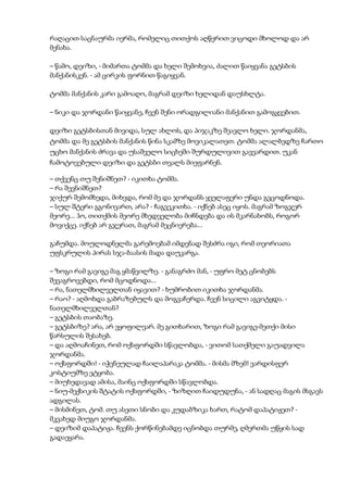 რაღაცით საცნაურმა იერმა, რომელიც თითქოს აღწერით ვიცოდი მხოლოდ და არ
მენახა.
– წამო, დეიზი, - მიმართა ტომმა და ხელი შემოხვია, ძალით წაიყვანა გეტსბის
მანქანისკენ. - ამ ცირკის ფორნით წაგიყვან.
ტომმა მანქანის კარი გამოაღო, მაგრამ დეიზი ხელიდან დაუსხლტა.
– ნიკი და ჯორდანი წაიყვანე, ჩვენ შენი ორადგილიანი მანქანით გამოგყვებით.
დეიზი გეტსბისთან მივიდა, სულ ახლოს, და პიჯაკზე შეავლო ხელი. ჯორდანმა,
ტომმა და მე გეტსბის მანქანის წინა სკამზე მოვიკალათეთ. ტომმა ალალბედზე ჩართო
უცხო მანქანის ძრავა და უსაშველო სიცხეში შურდულივით გავვარდით. უკან
ჩამოტოვებული დეიზი და გეტსბი თვალს მიეფარნენ.
– თქვენც თუ შენიშნეთ? - იკითხა ტომმა.
– რა შევნიშნეთ?
ჯიქურ შემომხედა, მიხვდა, რომ მე და ჯორდანს ყველაფერი უნდა გვცოდნოდა.
– სულ შტერი გგონივართ, არა? - ჩაგვეკითხა. - იქნებ ასეც იყოს. მაგრამ ზოგჯერ
მეორე... ჰო, თითქმის მეორე მხედველობა მიჩნდება და ის მკარნახობს, როგორ
მოვიქცე. იქნებ არ გჯერათ, მაგრამ მეცნიერება...
გაჩუმდა. მოულოდნელმა გარემოებამ იმდენად შესძრა იგი, რომ თეორიათა
უფსკრულის პირას სჯა-ბაასის მადა დაუკარგა.
– ზოგი რამ გავიგე მაგ ყმაწვილზე. - განაგრძო მან, - უფრო მეტ ცნობებს
შევაგროვებდი, რომ მცოდნოდა...
– რა, ნათელმხილველთან იყავით? - ხუმრობით იკითხა ჯორდანმა.
– რაო? - აღმოხდა გაბრაზებულს და მოგვაჩერდა. ჩვენ სიცილი აგვიტყდა. -
ნათელმხილველთან?
– გეტსბის თაობაზე.
– გეტსბიზე? არა, არ ვყოფილვარ. მე გითხარით, ზოგი რამ გავიგე-მეთქი მისი
წარსულის შესახებ.
– და აღმოაჩინეთ, რომ ოქსფორდში სწავლობდა, - ვითომ სათქმელი გაუადვილა
ჯორდანმა.
– ოქსფორდში! - იჭვნეულად ჩაილაპარაკა ტომმა. - მისმა მზემ! ვარდისფერ
კოსტიუმზე ეტყობა.
– მიუხედავად ამისა, მაინც ოქსფორდში სწავლობდა.
– ნიუ-მექსიკის შტატის ოქსფორდში, - ზიზღით ჩაიდუდუნა, - ან სადღაც მაგის მსგავს
ადგილას.
– მისმინეთ, ტომ. თუ ასეთი სნობი და კუდაბზიკა ხართ, რატომ დაპატიჟეთ? -
მკვახედ მიუგო ჯორდანმა.
– დეიზიმ დაპატიჟა. ჩვენს ქორწინებამდე იცნობდა თურმე, ღმერთმა უწყის სად
გადაეყარა.
 