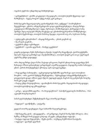 ოჯახის უფროსი უნდობლად მისჩერებოდა.
– გამუდმებით! - ტომმა კოკტეილი ისე გადაკრა, თითქოს ჭიქაში წვეთიღა იყო
ჩარჩენილი. - ნეტავ როგორ აღწევ რამეს, ვერ გამიგია.
მისს ბეიკერი შევათვალიერე, დამაინტერესა რას „აღწევდა“. სიამოვნებით
შევცქეროდი. კენარი, თხელმკერდიანი გოგო ყელმოღერებული, ახალგაზრდა
კადეტივით მხრებგაშლილი იდგა. მკრთალი, მომხიბვლელი, ჭირვეული სახე
ჰქონდა; მყიე თვალები მზეზე მოეჭუტა და ცნობისმოყვარეობით მომჩერებოდა.
თითქოს მეცნობოდა, თითქოს ნანახიც მყავდა, თვითონ თუ არა, სურათი მაინც.
– უესტ-ეგში ცხოვრობთ? - ამაყად ჩამეკითხა, - ერთს ვიცნობ იქ.
– მე არავის ვიცნობ...
– გეტსბის უნდა იცნობდეთ.
– გეტსბის? - იკითხა დეიზიმ, - რომელ გეტსბის?
ვიდრე ვიტყოდი, ჩემი მეზობელია-მეთქი, სუფრაზე მიგვიწვიეს. ტომ ბიუქენენმა
ძლიერი მკლავი გამომდო და ისე წამაჩანჩალა, თითქოს ჭადრაკის პაიკი უჯრიდან
უჯრაზე უნდა გადაედგა.
ორი ახლაგაზრდა ქალი ნაზი, ნატიფი გრაციით, მაგრამ უხალისოდ გაგვიძღვა წინ.
ჩამავალი მზით განათებულ ვარდისფერ აივანზე გავედით. მაგიდაზე ოთხი სანთელი
ენთო. ქარის მისუსტებული ქროლვა ალს ალიცლიცებდა.
– რად გვინდა სანთლები, - უკმაყოფილოდ შენიშნა დეიზიმ და ალი თითებით
მოაქრო, - ორი კვირის შემდეგ მზებუდობაა, - შემოგვხედა სახეგაბრწყინებულმა. -
ყოველთვის დიდი ამბით ველი წლის უდიდეს დღეს, მაგრამ ისე გამეპარება ხოლმე,
რომ ვერ ვიგებ. თქვენ?
– რაღაც უნდა მოვიფიქროთ, - დაამთქნარა მისს ბეიკერმა. მაგიდასთან ისე დაჯდა,
თითქოს დასაწოლად ემზადებოდა.
– კარგი, - დაეთანხმა დეიზი, - რა მოვიფიქროთ? - სასოწარკვეთილმა მომმართა, - რას
აკეთებს ხოლმე ხალხი?
სანამ ვუპასუხებდი, შეწუხებულმა ნეკა თითზე დაიხედა.
– ხედავთ? - დაიწიწუნა, - ვიტკინე.
ყველამ თითზე დავხედეთ. ნეკი სახსარში ჩალურჯებოდა.
– შენ მატკინე, ტომ, - უსაყვედურა, - არ გინდოდა, მაგრამ მაინც შენი ბრალია. ახია
ჩემზე, ამ მხეცს რომ გავყევი ცოლად, ამ ვეება, უშველებელ ოყლაყს...
– სიტყვა ოყლაყი მეჯავრება, - შეება ტომი, - თუნდაც ხუმრობით ნათქვამი.
– ოყლაყი! - დაიჩემა დეიზიმ.
 