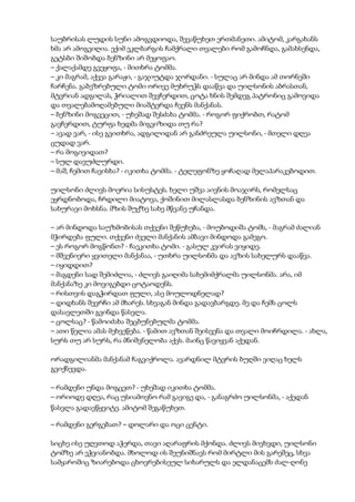 საუბრისას ლუდის სუნი ამოგვდიოდა, შევაწუხეთ ერთმანეთი. ამიტომ, კარგახანს
ხმა არ ამოგვიღია. ექიმ ეკლბარგის ჩამქრალი თვალები რომ გამოჩნდა, გამახსენდა,
გეტსბი შიშობდა ბენზინი არ მეყოფაო.
– ქალაქამდე გვეყოფა, - მითხრა ტომმა.
– კი მაგრამ, აქვეა გარაჟი, - გაჯიუტდა ჯორდანი. - სულაც არ მინდა ამ თორნეში
ჩარჩენა. გაბეზრებული ტომი ორივე მუხრუჭს დააწვა და უილსონის აბრასთან,
მტვრიან ადგილას, ჭრიალით შევჩერდით, ცოტა ხნის შემდეგ პატრონიც გამოვიდა
და თვალებამოღამებული მიაშტერდა ჩვენს მანქანას.
– ბენზინი მოგვეცით, - უხეშად შესძახა ტომმა. - როგორ ფიქრობთ, რატომ
გავჩერდით, ტურფა ხედმა მიგვიზიდა თუ რა?
– ავად ვარ, - ისე გვითხრა, ადგილიდან არ განძრეულა უილსონი, - მთელი დღეა
ცუდად ვარ.
– რა მოგივიდათ?
– სულ დავუძლურდი.
– მაშ, ჩემით ჩავისხა? - იკითხა ტომმა. - ტელეფონზე ყოჩაღად მელაპარაკებოდით.
უილსონი ძლივს მოერია სისუსტეს. ხელი უშვა აივნის მოაჯირს, რომელსაც
ეყრდნობოდა, ჩრდილი მიატოვა, ქოშინით მილასლასდა ბენზინის ავზთან და
სახურავი მოხსნა. მზის შუქზე სახე მწვანე უჩანდა.
– არ მინდოდა საუზმობისას თქვენი შეწუხება, - მოუბოდიშა ტომს, - მაგრამ ძალიან
მჭირდება ფული. თქვენი ძველი მანქანის ამბავი მინდოდა გამეგო.
– ეს როგორ მოგწონთ? - ჩაეკითხა ტომი. - გასულ კვირას ვიყიდე.
– მშვენიერი ყვითელი მანქანაა, - უთხრა უილსონმა და ავზის სახელურს დააწვა.
– იყიდდით?
– მაგდენი სად შემიძლია, - ძლივს გაიღიმა სახემიმქრალმა უილსონმა. არა, იმ
მანქანაზე კი მოვიგებდი ცოტაოდენს.
– რისთვის დაგჭირდათ ფული, ასე მოულოდნელად?
– დიდხანს შევრჩი ამ მხარეს. სხვაგან მინდა გადავბარგდე. მე და ჩემს ცოლს
დასავლეთში გვინდა წასვლა.
– ცოლსაც? - წამოიძახა შეცბუნებულმა ტომმა.
– ათი წელია ამას მეხვეწება. - წამით ავზთან შეისვენა და თვალი მოიჩრდილა. - ახლა,
სურს თუ არ სურს, რა მნიშვნელობა აქვს. მაინც წავიყვან აქედან.
ორადგილიანმა მანქანამ ჩაგვიქროლა. ავარდნილ მტვრის ბუღში ვიღაც ხელს
გვიქნევდა.
– რამდენი უნდა მოგცეთ? - უხეშად იკითხა ტომმა.
– ორიოდე დღეა, რაც უსიამოვნო რამ გავიგე და, - განაგრძო უილსონმა, - აქედან
წასვლა გადავწყვიტე. ამიტომ შეგაწუხეთ.
– რამდენი გერგებათ? – დოლარი და ოცი ცენტი.
სიცხე ისე უღვთოდ აჭერდა, თავი აღარაფრის მქონდა. ძლივს მივხვდი, უილსონი
ტომზე არ ეჭვიანობდა. მხოლოდ ის შეუნიშნავს რომ მირტლი მის გარეშეც, სხვა
სამყაროშიც ზიარებოდა ცხოვრებისეულ სიხარულს და ელდანაცემს ძალ-ღონე
 