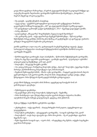 ცოტა ხნით დუმილი ჩამოვარდა, ამ დროს ტელეფონის წიგნი საკიდიდან მოწყდა და
იატაკზე მოადინა ზღართანი; ჯორდანმა ხუმრობით წაიჩურჩულა, „ბოდიშიო“,
მაგრამ ამჯერად არავის გაუცინია.
– მე ავიღებ, - გავიწიე წიგნის ასაღებად.
– უკვე ავიღე. - გეტსბიმ ყურადღებით დაათვალიერა გაწყვეტილი ზონარი.
გაკვირვების ნიშნად ჩაიდუდუნა, „ჰმ!“ და ტელეფონის წიგნი სკამზე დააგდო.
– რა დიდებული გამოთქმა გაქვთ დაჩემებული, არა? - მკვახედ გადაუგდო ტომმა.
– რაზე ამბობთ?
– გაუთავებელ „ძმაკაცოზე“ მოგახსენებთ, ნეტავ საიდან შეიძინეთ?
– აბა, გამიგონე, ტომ, - თქვა დეიზიმ და ჩვენკენ შემობრუნდა, - შენ თუ გინდა
შენიშვნები მისცე ვინმეს, მაშინ მე ერთ წამსაც არ გავჩერდები აქ. დარეკე და უთხარი
ყინული მოგვიტანონ პიტნიანი ვისკისთვის.
ტომმა ყურმილი აიღო თუ არა, დახუთულმა სიცხემ ბგერებად იფეთქა. ქვედა
სართულის სამეჯლისო ოთახიდან მენდელსონის საქორწინო მარშის საოცარი
აკორდები მოგვესმა.
– წარმოიდგინეთ გათხოვება ასეთ პაპანებაში, - წამოიძახა შეწუხებულმა ჯორდანმა.
– მერე რა, მეც შუა ივლისში გავთხოვდი, - გაიხსენა დეიზიმ, - ლუისვილი ივნისში!
ვიღაცას გულიც შეუწუხდა. ვინ იყო, ტომ?
– ბილოქსი, - მოკლედ მოუჭრა ტომმა.
– ჰო, ვიღაც მამაკაცი, რომელსაც ბილოქსი ერქვა. „ბლოკს“ ბილოქსი, უყვარდა ბოქსი.
მართლა, წარმოშობითაც ბილოქსელი იყო, მისისიპიდან.
– ჩვენთან შემოიყვანეს მაშინ, - მხარი აუბა ჯორდანმა, - რადგან ეკლესიასთან ახლოს
ვცხოვრობდით. სამ კვირას დარჩა, ბოლოს მამა იძულებული გახდა ეთქვა, უნდა
წახვიდეთო. მისი წასვლის მეორე დღეს მამაჩემი გარდაიცვალა.
ცოტა ხნის შემდეგ, თითქოს იმის შიშით, აგდებულად ნათქვამი ხომ არ
გამომივიდაო, დაუმატა:
– შემთხვევით დაემთხვა.
– მე ვიცნობდი ერთ ბილ ბილოქსის, მემფისიდან, - შევნიშნე.
– მისი ბიძაშვილი იყო. წასვლამდე თავისი გვარის მთელი ისტორია მიამბო.
ალუმინის ჩოგანი მაჩუქა გოლფისთვის. დღესაც იმას ვხმარობ.
მუსიკა შეწყდა, საქორწინო ცერემონია დაიწყო.
– ვბერდებით, - თქვა დეიზიმ, - ახალგაზრდები რომ ვიყოთ, ავდგებოდით და
ვიცეკვებდით.
– ბილოქსის ვიხსენებთ, - უსაყვედურა ჯორდანმა, - საიდან იცნობდი მას, ტომ?
– ბილოქსის? - თავს ძალა დაატანა და აზრი მოიკრიბა. - მე არ ვიცნობდი. დეიზის
მეგობარი იყო.
– ჩემი მეგობარი საიდან იყო, - იუარა მან, - იმ დღემდე არც მენახა. თქვენი საგანგებო
ვაგონით ჩამოვიდა.
 