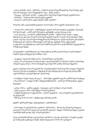 – ვისკი გახსენი, ტომ, - უბრძანა, - პიტნიან ვისკის მოგიმზადებ და მოგართმევ; ეგებ
ძალიან სულელი აღარ მოგეჩვენოს თავი... შეხე, პიტნაა.
– მაცადე, - გამოსცრა ტომმა, - კიდევ ერთი შეკითხვა მაქვს მისტერ გეტსბისთან.
– ბრძანეთ, - ზრდილობიანად შეაგება გეტსბიმ.
– მაინც რა აურზაურის ატეხა გსურთ ჩემს ოჯახში?
როგორც იქნა, გადავიდნენ გულღია ლაპარაკზე. ამით გეტსბი კმაყოფილი იყო.
– არავითარი აურზაური, - შეშინებული დეიზი ხან ერთისკენ გააცეცებდა თვალებს,
ხან მეორისკენ. - აურზაურს შენ ტეხავ. გეხვეწები, ცოტა შეიკავე თავი.
– თავი შეიკავე! - გაიმეორა გამწარებულმა ტომმა, - იქნებ ახალი მოდაა, იჯდე
შენთვის და ელოდო როდის მოისიყვარულებს ბატონი არავინ არასაიდანელი შენს
ცოლს. თუ ასეა, მე ამ მოდის მიმდევრად ნუ ჩამთვლით. დღეს ოჯახური ცხოვრების
სიმტკიცეს და ოჯახის ინსტიტუტს აღარაფრად აგდებენ, ხვალ ყველაფერს
თავდაყირა დააყენებენ და თეთრკანიანებზე შავკანიანთა დაქორწინება ჩვეულებრივ
რამედ გადაიქცევა.
ამ ქადაგებით აღგზნებულსა და სახეალეწილ ტომს ცივილიზაციის უკანასკნელი
მიჯნის ეულ დამცველად მიაჩნდა თავი.
– აქ ყველა თეთრკანიანები ვართ, - წაიჩურჩულა ჯორდანმა.
– ვიცი, არა ვარ დიდად პოპულარული. დიდ ნადიმებს არ ვმართავ. შენ კი საღორედ
იმიტომ აქციე სახლი, რომ თანამედროვე სამყაროში ვინმე ამხანაგი შეგეძინა.
ყველა იქ მყოფი ძალიან გაგვაბრაზა ამ განცხადებამ. მაგრამ ტომის ყოველ სიტყვაზე
სიცილს ძლივს ვიკავებდით, იმდენად მოულოდნელად და სრულად გარდაიქმნა
აღვირახსნილი კაციდან წესიერ ადამიანად.
– სათქმელი მაქვს რაღაც, ძმაკაცო... - წამოიწყო გეტსბიმ. დეიზი განზრახვას მიუხვდა.
– ნუ, გთხოვთ! - სიტყვა მიაწია იმედგადაწურულმა. - გთხოვთ შინ წავიდეთ. ყველა
წავიდეთ.
– კარგი აზრია, - ფეხზე ავდექი, - წავიდეთ, ტომ. სასმელი არავის სურს.
– უნდა გავიგო, რისი თქმა სწადია ბატონ გეტსბის.
– თქვენს მეუღლეს არ უყვარხართ, - უთხრა გეტსბიმ, - არც არასდროს ყვარებიხართ.
მე ვუყვარვარ.
– შენ გიჟი ხომ არა ხარ! - უნებლიედ აღმოხდა ტომს.
გეტსბი ფეხზე წამოდგა აღელვებული, აღგზნებული.
– არასოდეს არ ყვარებიხართ, გესმით? - წამოიძახა, - მხოლოდ იმიტომ გამოგყვათ
ცოლად, რომ ღარიბი ვიყავი და ლოდინმა დაღალა. შეცდა, საშინლად შეცდა. გულის
სიღრმეში ჩემს გარდა სხვა არავინ ყვარებია!
მე და ჯორდანმა წასვლა დავაპირეთ, დარჩითო, აქაოდა დასამალი არაფერი გვაქვს
და საშუალება გეძლევათ ჩვენი ვნებათაღელვის თანაზიარი გახდეთო.
 