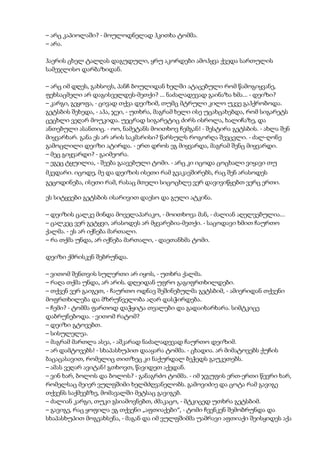 – არც კაპიოლაში? - მოულოდნელად ჰკითხა ტომმა.
– არა.
ჰაერის ცხელ ტალღას დაგუდული, ყრუ აკორდები ამოჰყვა ქვედა სართულის
სამეჯლისო დარბაზიდან.
– არც იმ დღეს, გახსოვს, პანჩ ბოულიდან ხელში ატაცებული რომ წამოგიყვანე,
ფეხსაცმელი არ დაგისველდეს-მეთქი? ... ნაძალადევად გაინაზა ხმა... - დეიზი?
– კარგი, გეყოფა, - ცივად თქვა დეიზიმ, თუმც მტრული კილო უკვე გაჰქრობოდა.
გეტსბის შეხედა, - აჰა, ჯეი, - უთხრა, მაგრამ ხელი ისე უცახცახებდა, რომ სიგარეტს
ცეცხლი ვეღარ მოუკიდა. უეცრად სიგარეტიც ძირს ისროლა, ხალიჩაზე, და
ანთებული ასანთიც. - ოო, ნამეტანს მოითხოვ ჩემგან! - შესტირა გეტსბის. - ახლა შენ
მიყვარხარ. განა ეს არ არის საკმარისი? წარსულს როგორღა შევცვლი. - ძალ-ღონე
გამოცლილი დეიზი ატირდა. - ერთ დროს ეგ მიყვარდა, მაგრამ შენც მიყვარდი.
– მეც გიყვარდი? - გაიმეორა.
– ეგეც ტყუილია, - შეება გაავებული ტომი. - არც კი იცოდა ცოცხალი ვიყავი თუ
მკვდარი. იცოდე, მე და დეიზის ისეთი რამ გვაკავშირებს, რაც შენ არასოდეს
გეცოდინება, ისეთი რამ, რასაც მთელი სიცოცხლე ვერ დავივიწყებთ ვერც ერთი.
ეს სიტყვები გეტსბის ისარივით დაესო და გული ატკინა.
– დეიზის ცალკე მინდა მოველაპარაკო, - მოითხოვა მან, - ძალიან აღელვებულია...
– ცალკეც ვერ გეტყვი, არასოდეს არ მყვარებია-მეთქი. - საცოდავი ხმით ჩაურთო
ქალმა. - ეს არ იქნება მართალი.
– რა თქმა უნდა, არ იქნება მართალი, - დაეთანხმა ტომი.
დეიზი ქმრისკენ შებრუნდა.
– ვითომ შენთვის სულერთი არ იყოს, - უთხრა ქალმა.
– რაღა თქმა უნდა, არ არის. დღეიდან უფრო გაგიფრთხილდები.
– თქვენ ვერ გაიგეთ, - ჩაურთო ოდნავ შეშინებულმა გეტსბიმ, - ამიერიდან თქვენი
მოფრთხილება და მზრუნველობა აღარ დასჭირდება.
– ჩემი? - ტომმა ფართოდ დაჭყიტა თვალები და გადაიხარხარა. სიმტკიცე
დაბრუნებოდა. - ვითომ რატომ?
– დეიზი გტოვებთ.
– სისულელეა.
– მაგრამ მართლა ასეა, - აშკარად ნაძალადევად ჩაურთო დეიზიმ.
– არ დამტოვებს! - სხაპასხუპით დააყარა ტომმა. - ცხადია. არ მიმატოვებს ქუჩის
ბაცაცასავით, რომელიც თითზეც კი ნაქურდალ ბეჭედს გაუკეთებს.
– ამას ვეღარ ავიტან! გთხოვთ, წავიდეთ აქედან.
– ვინ ხარ, ბოლოს და ბოლოს? - განაგრძო ტომმა. - იმ ჯგუფის ერთ-ერთი წევრი ხარ,
რომელსაც მეიერ ვულფშიმი ხელმძღვანელობს. გამოვიძიე და ცოტა რამ გავიგე
თქვენს საქმეებზე, მომავალში მეტსაც გავიგებ.
– ძალიან კარგი, თუკი გსიამოვნებთ, ძმაკაცო, - მტკიცედ უთხრა გეტსბიმ.
– გავიგე, რაც ყოფილა ეგ თქვენი „აფთიაქები“, - ტომი ჩვენკენ შემობრუნდა და
სხაპასხუპით მოგვახსენა, - მაგან და იმ ვულფშიმმა უამრავი აფთიაქი შეისყიდეს აქა
 