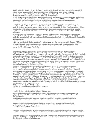 და ჩიკაგოში, მიყრუებულ ქუჩებზე. დახლს ქვეშიდან ხორბლის არაყს ჰყიდიან. ეს
არის მაგის შემოსავლის ერთ-ერთი წყარო. პირველად რომ ვნახე, მაშინვე
ბუტლეგერად შევიცანი და ძალიან არ შევმცდარვარ.
– აბა ამაზე რაღას მეტყვით? - ზრდილობიანად მიმართა გეტსბიმ. - თქვენს მეგობარს
უოლტერ ჩეიზს მაინცდამაინც არ რცხვენოდა ჩვენთან თანამშრომლობის.
– მაგრამ გაჭირვების დროს მიატოვეთ, ასე არ იყო? ნიუ-ჯერსიში ერთი თვით
ციხეშიც ჩააყუდეთ. ღმერთო დიდებულო, ერთი მოგასმენინათ რას ჰყვება თქვენზე.
– ჩვენთან გაძვალტყავებული მობრძანდა. დიდი სიამოვნებით იჯიბავდა ფულს,
ძმაკაცო.
– „ძმაკაცოს“ ნუ მეძახით! - შეუტია ტომმა. გეტსბის ხმა არ ამოუღია. - უოლტერს
თქვენი გამოჭერა შეეძლო უკანონო საქმიანობაში, მაგრამ ვულფშიმმა დააშინა და ხმა
ჩააკმენდინა.
უჩვეულო, მაგრამ მაინც საცნაური გამომეტყველება კვლავ დაუბრუნდა გეტსბის.
– აფთიაქებით ცოტათი მოითბეთ ხელი, ახლა ისეთი საქმე წამოგიწყიათ, რომ
უოლტერს თქმისაც კი შეეშინდა.
დეიზის გავხედე. გეტსბისა და თავის ქმარს შორის იდგა და შეშინებული
იმზირებოდა. ჯორდანს თავი მაღლა აეწია და ნიკაპის წვერით კვლავ უჩინარი საგნის
გაჩერებას ლამობდა. მერე გეტსბის მივუბრუნდი, შემაშინა მისმა გამომეტყველებამ.
ისეთი სახე ჰქონდა, თითქო „კაცი მოეკლა“ - ვიმეორებ ამ სიტყვებს და ზიზღი მერევა
გეტსბის ბაღში გამართული ავყიობის გამო. სულ ერთ წამს ჰქონდა ისეთი იერი, რომ
ასე ფანტასტიკური რამ გაგეფიქრა.
ელდამ მალევე გაუარა და მყისვე დეიზისთან გააბა გაცხარებული საუბარი,
ყველაფერი უნდოდა განემარტა. ყველაფერს უარყოფდა, თავს იმართლებდა. იმ
ბრალდებებსაც უარყოფდა, რომლებიც არავის წამოუყენებია. მაგრამ დეიზი ყოველ
სიტყვაზე უფრო და უფრო იკეტებოდა საკუთარ თავში და გეტსბი მოეშვა. შუადღეც
თვალსა და ხელს შუა გასხლტა. მხოლოდ დაფერფლილი ოცნებაღა შემორჩა გეტსბის,
ოცნებითღა ცდილობდა შეხებოდა იმას, რაც უკვე მისთვის აღარ არსებობდა;
უიღბლოდ, უიმედოდ იბრძოდა ამ ხმისათვის, აქ, ამ ოთახში რომ ნარნარებდა, მაგრამ
გეტსბისთვის დაკარგული იყო.
ეს ხმა კი იხვეწებოდა, აქედან წავიდეთო.
– გეხვეწები, ტომ! მეტის ატანა არ შემიძლია.
შეშინებულ თვალებში ემჩნეოდა, რომ გაბედულება და სიმტკიცე მთლიანად
წართმეოდა.
– თქვენ ერთად წადით, დეიზი, - უთხრა ტომმა, - ბატონ გეტსბის მანქანით.
დეიზიმ ტომს შეშფოთებულმა შეხედა, მაგრამ იგი ჯიუტად მოითხოვდა,
ზიზღნარევი სულგრძელობით:
– წადი, არ შეგაწუხებს. მგონი მიხვდა, რომ მაგის კადნიერ არშიყობას ბოლო მოეღო.
დეიზი და გეტსბი ისე წავიდნენ, ხმაც არ ამოუღიათ, მოკვეთილებივით; გარიყულთ
ჩვენც აღარ თანავუგრძნობდით.
 