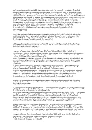 დროდადრო დეიზი და მისს ბეიკერი ორიოდ სიტყვით გამოელაპარაკებოდნენ
ხოლმე ერთმანეთს; უაზროდ ქილიკობდნენ, ამას საუბარი არც კი ეთქმოდა; ცივი,
უშინაარსო იყო ყოველი სიტყვა, ვით მათივე თეთრი კაბები და სურვილდაშრეტილი,
გულგრილი თვალები. აქ იყვნენ, გვმასპინძლობდნენ მე და ტომს, ზრდილობის გამო
თავს ძალას ატანდნენ, გვართობდნენ და თვითონაც ერთობოდნენ. იცოდნენ,
სადილობაც სულ მალე გათავდებოდა, საღამოც მიიწურებოდა და უდარდელად
გადაგორდებოდა ეს დღეც. დასავლეთი ამ მხრივ სულ სხვაა. იქ ჩქარობ,
ხელისმოცარვის შიშით ათრთოლებული ფეხდაფეხ მიჰყვები საღამოს,
დასასრულამდე.
– დეიზი, ცივილიზებული კაცი ასე უხერხულ მდგომარეობაში რატომ ჩამაყენე, -
ვუსაყვედურე, როცა შემპარავი, შუშხუნა ღვინოს მეორე ჭიქაც გადავკარი, - არ
შეიძლება მოსავალზე ან სხვა რამეზე ისაუბრო?
ამ სიტყვებით განსაკუთრებულს არაფერს ვგულისხმობდი, მაგრამ სხვანაირად
ჩამომართვეს. ამას არ ველოდი.
– ცივილიზაცია დაღუპვის გზაზეა, - ბრაზით წამოიძახა ტომმა, - საშინელი
პესიმისტი გავხდი. წაიკითხე გოდარდის „ფერადკანიანთა იმპერიების აღმავლობა?“
– არა, - მისმა ტონმა ცოტა განმაცვიფრა.
– ოო, შესანიშნავი წიგნია. ყველამ უნდა წაიკითხოს. აზრი ესაა: თუ თეთრ რასას არ
ვუპატრონეთ, საბოლოოდ დაიღუპება. დასაბუთებულ, მეცნიერულ მონაცემებს
ემყარება.
– ტომი ერთობ ბრძენი გაგვიხდა, - მწუხარედ თქვა დეიზიმ. - ღრმააზროვან და
გრძელ სიტყვებიან წიგნებს კითხულობს. ის რა სიტყვა იყო...
– დიახ, მეცნიერულ წიგნებს, - ჯიუტად დასძინა ტომმა და უკმაყოფილომ შეხედა
დეიზის. - ეს საკითხი ყოველმხრივ აქვს განხილული. გაბატონებულ რასას
სიფრთხილე გვმართებს, თორემ ქვეყანას სხვა რასები დაეპატრონებიან.
– უნდა დავამარცხოთ, - წაიჩურჩულა დეიზიმ და გავარვარებულ მზეს მკაცრად
ჩაუპაჭუნა თვალები.
– კალიფორნიაში უნდა გეცხოვრათ... - წამოიწყო მისს ბეიკერმა, მაგრამ ტომი მძიმედ
შეირხა სავარძელში და სიტყვა შეაწყვეტინა.
– საქმე ისაა რომ ჩვენ ნორდიული მოდგმის ხალხი ვართ. მეც, შენც, შენც... - განაგრძო
ტომმა და, წამიერი ყოყმანის შემდეგ, თავის ოდნავი დაქნევით, დეიზიც ჩვენ
მოგვათვალა. ქალმა თვალი კვლავ ჩამიკრა. - ჩვენი მონაპოვარია ყველაფერი, რაც
ცივილიზაციამ შექმნა: მეცნიერება, ხელოვნება და ყველაფერი, გესმით?
ჯიუტად ნათქვამს პათეტური კილო გადაჰკრავდა; თვითკმაყოფილების გრძნობა
გამძაფრებოდა და გული აღარაფრით უჯერდებოდა, ამ დროს ოთახში ტელეფონმა
დარეკა და მსახური აივნიდან გავიდა. დეიზიმ დრო იხელთა და ჩემკენ გადმოიხარა.
– ოჯახის საიდუმლოს გაგანდობ, - ხალისიანად წამჩურჩულა, - ჩვენი მსახურის
ცხვირზე. გაინტერესებს ჩვენი მსახურის ცხვირის ამბავი?
– მაშ რისთვის მოვედი თქვენთან!
 