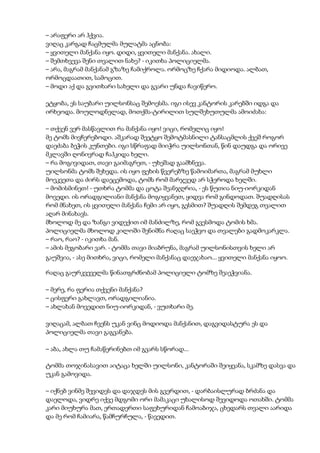 – არაფერი არ ჰქვია.
ვიღაც კარგად ჩაცმულმა მულატმა აცნობა:
– ყვითელი მანქანა იყო. დიდი, ყვითელი მანქანა. ახალი.
– შემთხვევა შენი თვალით ნახე? - იკითხა პოლიციელმა.
– არა, მაგრამ მანქანამ გზაზე ჩამიქროლა. ორმოცზე ჩქარა მიდიოდა. ალბათ,
ორმოცდაათით, სამოცით.
– მოდი აქ და გვითხარი სახელი და გვარი უნდა ჩავიწერო.
ეტყობა, ეს საუბარი უილსონსაც შემოესმა. იგი ისევ კანტორის კარებში იდგა და
ირხეოდა. მოულოდნელად, მოთქმა-ტირილით სულშეხუთულმა ამოიძახა:
– თქვენ ვერ მასწავლით რა მანქანა იყო! ვიცი, რომელიც იყო!
მე ტომს მივჩერებოდი. აშკარად შეეტყო შემოტმასნილი ტანსაცმლის ქვეშ როგორ
დაეძაბა ბეჭის კუნთები. იგი სწრაფად მიიჭრა უილსონთან, წინ დაუდგა და ორივე
მკლავში ღონივრად ჩაჰკიდა ხელი.
– რა მოგივიდათ, თავი გაიმაგრეთ, - უხეშად გაამხნევა.
უილსონმა ტომს შეხედა. ის იყო ფეხის წვერებზე წამოიმართა, მაგრამ მუხლი
მოეკვეთა და ძირს დაეცემოდა, ტომს რომ მარჯვედ არ სჭეროდა ხელში.
– მომისმინეთ! - უთხრა ტომმა და ცოტა შეანჯღრია, - ეს წუთია ნიუ-იორკიდან
მოვედი. ის ორადგილიანი მანქანა მოგიყვანეთ, ყიდვა რომ გინდოდათ. შუადღისას
რომ მნახეთ, ის ყვითელი მანქანა ჩემი არ იყო, გესმით? შუადღის შემდეგ თვალით
აღარ მინახავს.
მხოლოდ მე და ზანგი ვიდექით იმ მანძილზე, რომ გვესმოდა ტომის ხმა.
პოლიციელმა მხოლოდ კილოში შენიშნა რაღაც საეჭვო და თვალები გადმოკარკლა.
– რაო, რაო? - იკითხა მან.
– ამის მეგობარი ვარ. - ტომმა თავი მიაბრუნა, მაგრამ უილსონისთვის ხელი არ
გაუშვია, - ასე მითხრა, ვიცი, რომელი მანქანაც დაეჯახაო... ყვითელი მანქანა იყოო.
რაღაც გაურკვეველმა წინათგრძნობამ პოლიციელი ტომზე შეაეჭვიანა.
– მერე, რა ფერია თქვენი მანქანა?
– ცისფერი გახლავთ, ორადგილიანია.
– ახლახან მოვედით ნიუ-იორკიდან, - ვუთხარი მე.
ვიღაცამ, ალბათ ჩვენს უკან ვინც მოდიოდა მანქანით, დაგვიდასტურა ეს და
პოლიციელმა თავი გაგვანება.
– აბა, ახლა თუ ჩამაწერინებთ იმ გვარს სწორად...
ტომმა თოჯინასავით აიტაცა ხელში უილსონი, კანტორაში შეიყვანა, სკამზე დასვა და
უკან გამოვიდა.
– იქნებ ვინმე შევიდეს და დაჯდეს მის გვერდით, - დარბაისლურად ბრძანა და
დაელოდა, ვიდრე იქვე მდგომი ორი მამაკაცი უხალისოდ შევიდოდა ოთახში. ტომმა
კარი მიუხურა მათ, ერთადერთი საფეხურიდან ჩამოაბიჯა, ცხედარს თვალი აარიდა
და მე რომ ჩამიარა, წამჩურჩულა, - წავედით.
 