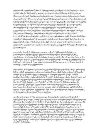 ტეილორის ოფიცრებთან ერთან, შემდეგ მარტო. ქალწულის სახლმა გააოცა - ასეთ
ლამაზ სახლში მანამდე არც ყოფილიყო. მაგრამ გამაოგნებლად მომხიბვლელი
მხოლოდ იმიტომ ეჩვენებოდა, რომ დეიზი ცხოვრობდა იქ, დეიზისთვის აქაურობა
ისეთივე ჩვეულებრივი იყო, როგორც გეტსბისთვის კარავი ოფიცერთა ბანაკში. აქ, ამ
სასახლეში წარმოსახვა უცხოველდებოდა - წარმოიდგენდა ხოლმე ზედა სართულზე
ჩამწკრივებულ საწოლ ოთახებს, რომლებიც ყველაზე ლამაზი და გრილი ეგონა;
მხიარულებით და სიცოცხლით სავსე დერეფნებს, მიჯნურთა ვნებებს - არა
გაცვეთილს და ობმოკიდებულს, ლავანდის ხმელ ფოთლებში შენახულს, არამედ
კისკასსა და მჩქეფარეს; ახალთახალი მანქანების სურნელსა და ელვარებას,
მეჯლისებზე უხვად მოტანილ ცინცხალ ყვავილებს. ისიც აღაგზნებდა, რომ მანამდე
უკვე ბევრ მამაკაცს ჰყვარებოდა დეიზი. ეს მის თვალში ღირსებას მატებდა ასულს.
გეტსბი გრძნობდა იმ მამაკაცთა სუნთქვას სახლის ყოველ კუნჭულში, თითქოს
ყველაფერი გაჟღენთილი იყო მათი მთრთოლვარე განცდების შორეული ზმანებით და
გამოძახილით.
გულის საოხად შემორჩათ იგი, ვით დაუვიწყარი სახსოვარი ხანგრძლივი
განშორებისას, ხვალინდელი დღე რომ ჰპირდებოდათ. ერთი თვე იყო, რაც
ერთმანეთი უყვარდათ, მაგრამ არასოდეს ყოფილან ისე ახლოს და ისე ერთსულნი,
როგორც იმ წამებში, ქალი ბაგეებით რომ ეალერსებოდა მხარზე და ეხუტებოდა მის
სამხედრო ხალათს, ან როცა კაცი ქალის თითებს ხელით ელაციცებოდა, თითქოს
შიშობდა, ძილი არ დავუფრთხოო.
ომის დროს, სამხედრო საქმიანობას გეტსბიმ მშვენივრად გაართვა თავი. ფრონტზე
წასვლის წინ კაპიტანი იყო, ხოლო არგონის ბრძოლების შემდეგ მაიორის წოდება
მიიღო და დივიზიის მეტყვიამფრქვევეთა ნაწილის უფროსი გახდა. საომარ
მოქმედებათა შეწყვეტისთანავე, სახლში დაბრუნებას ცდილობდა, მაგრამ რაღაც აირ-
დაირია თუ უბრალო გაუგებრობის მეოხებით ოქსფორდში ამოყო თავი. აქ კი
მოუსვენრობამ შეიპყრო - დეიზის წერილებში ერთგვარი შიში და უიმედობა
გამოსჭვიოდა. ქალს ვერ გაეგო, რატომ არ ჩამოდიოდა გეტსბი. გარემო მძიმე
ტვირთად აწვა ასულს და სულს უხუთავდა. ამიტომ ეჩქარებოდა გეტსბის ნახვა,
სურდა თავის გვერდით ჰგულებოდა იგი, რათა დაბრუნებოდა თუნდ იმის რწმენა,
რომ არაფერს იქმოდა მცდარსა და უგვანოს.
დეიზი ჯერ კიდევ ნორჩი გახლდათ და მის ოცნებაში სამყარო ორქიდეების
სურნელით ფშვინავდა, იზიდავდა იგი ხალისიანი, სნობური ყოფით, ორკესტრებით,
მხოლოდ წლის უახლეს რიტმებს რომ სცნობდნენ და ახლა სასიმღერო კილოკავებში
გამოხატავდნენ ამქვეყნიურ დარდს თუ საფიქრალს. საქსაფონები მთელი ღამე
მოთქვამდნენ „ბილ სტრიტ ბლიუზის“ სევდიან ჰანგებს; მათ რიტმს აყოლილი
ასობით წყვილი ოქროს თუ ვერცხლის სირმით გაწყობილი საცეკვაო ფეხსაცმელი
მტვრის ლიცლიცა ბუღს აყენებდა. მაშინ, როცა ჩაის სმის ყომრალი ჟამი დგებოდა,
ბევრგან, სასტუმრო ოთახებში, გულის ჩქროლვით აჰყვებოდნენ ხოლმე ამ სუსტ და
საამო თრთოლვას; სიცოცხლით სავსე სახეები ვარდის ფურცლებივით ხან სად
დაფარფატებდნენ, ხან სად, თითქოს საყვირების სევდიან ჰანგს აეტაცა ისინი და
ოთახში ანანავებდა.
 