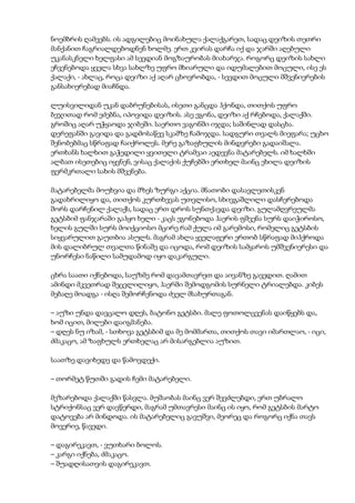 ნოემბრის ღამეებს. ის ადგილებიც მოინახულა ქალაქგარეთ, სადაც დეიზის თეთრი
მანქანით ჩაგრიალდებოდნენ ხოლმე. ერთ კვირას დარჩა იქ და ჯარში აღებული
უკანასკნელი ხელფასი ამ სევდიან მოგზაურობას მიახარჯა. როგორც დეიზის სახლი
ეჩვენებოდა ყველა სხვა სახლზე უფრო მხიარული და იდუმალებით მოცული, ისე ეს
ქალაქი, - ახლაც, როცა დეიზი აქ აღარ ცხოვრობდა, - სევდით მოცული მშვენიერების
განსახიერებად მიაჩნდა.
ლუისვილიდან უკან დაბრუნებისას, ისეთი განცდა ჰქონდა, თითქოს უფრო
ბეჯითად რომ ეძებნა, იპოვიდა დეიზის. ასე ეგონა, დეიზი აქ რჩებოდა, ქალაქში.
გროშიც აღარ უჭყაოდა ჯიბეში. საერთო ვაგონში იჯდა; საშინლად დასცხა.
დერეფანში გავიდა და გადმოსაწევ სკამზე ჩამოჯდა. სადგური თვალს მიეფარა; უცხო
შენობებმაც სწრაფად ჩაიქროლეს. მერე გაზაფხულის მინდვრები გადაიშალა.
ერთხანს ხალხით გაჭედილი ყვითელი ტრამვაი აედევნა მატარებელს. იმ ხალხში
ალბათ ისეთებიც იყვნენ, ვისაც ქალაქის ქუჩებში ერთხელ მაინც ეხილა დეიზის
ფერმკრთალი სახის მშვენება.
მატარებელმა მოუხვია და მზეს ზურგი აქცია. მნათობი დასავლეთისკენ
გადახრილიყო და, თითქოს კურთხევას უთვლისო, სხივგაშლილი დასჩერებოდა
შორს დარჩენილ ქალაქს, სადაც ერთ დროს სუნთქავდა დეიზი. გულამღვრეულმა
გეტსბიმ ფანჯარაში გაჰყო ხელი - კაცს ეგონებოდა ჰაერის ფშვენა სურს დაიჭიროსო,
ხელის გულში სურს მოიქციოსო მცირე რამ ქულა იმ გარემოსი, რომელიც გეტსბის
სიყვარულით გაუთბია ასულს. მაგრამ ახლა ყველაფერი ერთობ სწრაფად მიჰქროდა
მის დალიბრულ თვალთა წინაშე და იცოდა, რომ დეიზის სამყაროს უმშვენიერესი და
უნორჩესი ნაწილი სამუდამოდ იყო დაკარგული.
ცხრა საათი იქნებოდა, საუზმე რომ დავამთავრეთ და აივანზე გავედით. ღამით
ამინდი მკვეთრად შეცვლილიყო, ჰაერში შემოდგომის სურნელი ტრიალებდა. კიბეს
მებაღე მოადგა - ისღა შემორჩენოდა ძველ მსახურთაგან.
– აუზი უნდა დავცალო დღეს, ბატონო გეტსბი. მალე ფოთოლცვენას დაიწყებს და,
ხომ იცით, მილები დაიგმანება.
– დღეს ნუ იზამ, - სთხოვა გეტსბიმ და მე მომმართა, თითქოს თავი იმართლაო, - იცი,
ძმაკაცო, ამ ზაფხულს ერთხელაც არ მისარგებლია აუზით.
საათზე დავიხედე და წამოვდექი.
– თორმეტ წუთში გადის ჩემი მატარებელი.
მეზარებოდა ქალაქში წასვლა. მუშაობას მაინც ვერ შევძლებდი, ერთ უბრალო
სტრიქონსაც ვერ დავწერდი, მაგრამ უმთავრესი მაინც ის იყო, რომ გეტსბის მარტო
დატოვება არ მინდოდა. ის მატარებელიც გავუშვი, მეორეც და როგორც იქნა თავს
მოვერიე, წავედი.
– დაგირეკავთ, - ვუთხარი ბოლოს.
– კარგი იქნება, ძმაკაცო.
– შუადღისათვის დაგირეკავთ.
 