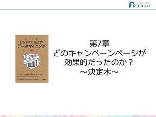 第7章 
どのキャンペーンページが 効果的だったのか？ 
～決定木～  