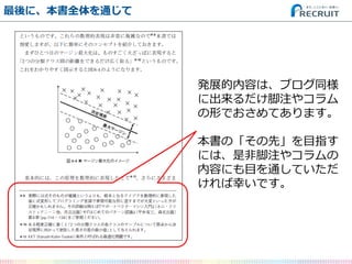 最後に、本書全体を通じて 
発展的内容は、ブログ同様 に出来るだけ脚注やコラム の形でおさめてあります。 
本書の「その先」を目指す には、是非脚注やコラムの 内容にも目を通していただ ければ幸いです。  