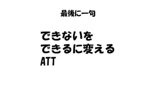 最後に一句
できないを
できるに変える
ATT
 