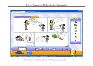 Πρότυπο Πειραματικό Δ.Σ. Σερρών «Κων. Καραμανλής»
ΚωδωνάςΙωάννης ΕκπαιδευτικόςΌμιλος:«Ηκυρά ΓραμματικήσυναντάτιςΤΠΕ» 10
 