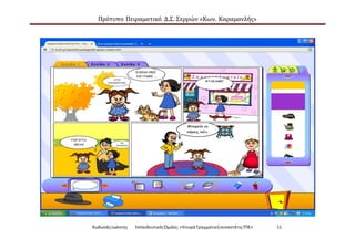 Πρότυπο Πειραματικό Δ.Σ. Σερρών «Κων. Καραμανλής»
ΚωδωνάςΙωάννης ΕκπαιδευτικόςΌμιλος:«Ηκυρά ΓραμματικήσυναντάτιςΤΠΕ» 11
 