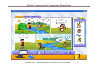 Πρότυπο Πειραματικό Δ.Σ. Σερρών «Κων. Καραμανλής»
ΚωδωνάςΙωάννης ΕκπαιδευτικόςΌμιλος:«Ηκυρά ΓραμματικήσυναντάτιςΤΠΕ» 12
 