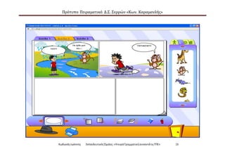 Πρότυπο Πειραματικό Δ.Σ. Σερρών «Κων. Καραμανλής»
ΚωδωνάςΙωάννης ΕκπαιδευτικόςΌμιλος:«Ηκυρά ΓραμματικήσυναντάτιςΤΠΕ» 13
 