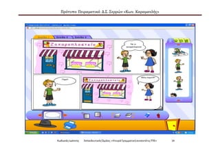 Πρότυπο Πειραματικό Δ.Σ. Σερρών «Κων. Καραμανλής»
ΚωδωνάςΙωάννης ΕκπαιδευτικόςΌμιλος:«Ηκυρά ΓραμματικήσυναντάτιςΤΠΕ» 14
 