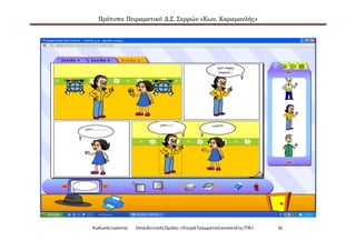Πρότυπο Πειραματικό Δ.Σ. Σερρών «Κων. Καραμανλής»
ΚωδωνάςΙωάννης ΕκπαιδευτικόςΌμιλος:«Ηκυρά ΓραμματικήσυναντάτιςΤΠΕ» 16
 