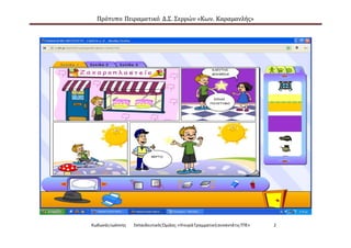 Πρότυπο Πειραματικό Δ.Σ. Σερρών «Κων. Καραμανλής»
ΚωδωνάςΙωάννης ΕκπαιδευτικόςΌμιλος:«Ηκυρά ΓραμματικήσυναντάτιςΤΠΕ» 2
 