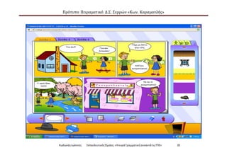 Πρότυπο Πειραματικό Δ.Σ. Σερρών «Κων. Καραμανλής»
ΚωδωνάςΙωάννης ΕκπαιδευτικόςΌμιλος:«Ηκυρά ΓραμματικήσυναντάτιςΤΠΕ» 20
 