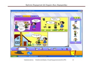 Πρότυπο Πειραματικό Δ.Σ. Σερρών «Κων. Καραμανλής»
ΚωδωνάςΙωάννης ΕκπαιδευτικόςΌμιλος:«Ηκυρά ΓραμματικήσυναντάτιςΤΠΕ» 21
 