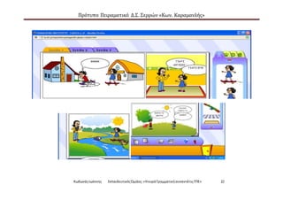 Πρότυπο Πειραματικό Δ.Σ. Σερρών «Κων. Καραμανλής»
ΚωδωνάςΙωάννης ΕκπαιδευτικόςΌμιλος:«Ηκυρά ΓραμματικήσυναντάτιςΤΠΕ» 22
 