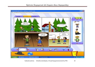 Πρότυπο Πειραματικό Δ.Σ. Σερρών «Κων. Καραμανλής»
ΚωδωνάςΙωάννης ΕκπαιδευτικόςΌμιλος:«Ηκυρά ΓραμματικήσυναντάτιςΤΠΕ» 24
 