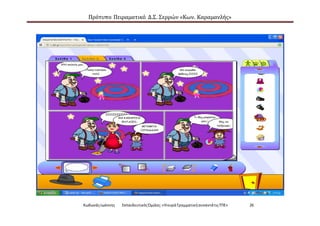 Πρότυπο Πειραματικό Δ.Σ. Σερρών «Κων. Καραμανλής»
ΚωδωνάςΙωάννης ΕκπαιδευτικόςΌμιλος:«Ηκυρά ΓραμματικήσυναντάτιςΤΠΕ» 26
 