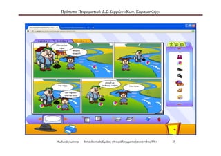 Πρότυπο Πειραματικό Δ.Σ. Σερρών «Κων. Καραμανλής»
ΚωδωνάςΙωάννης ΕκπαιδευτικόςΌμιλος:«Ηκυρά ΓραμματικήσυναντάτιςΤΠΕ» 27
 