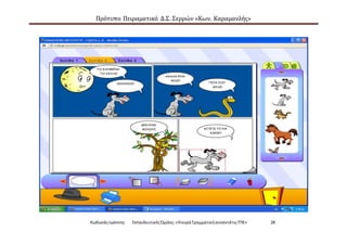 Πρότυπο Πειραματικό Δ.Σ. Σερρών «Κων. Καραμανλής»
ΚωδωνάςΙωάννης ΕκπαιδευτικόςΌμιλος:«Ηκυρά ΓραμματικήσυναντάτιςΤΠΕ» 28
 