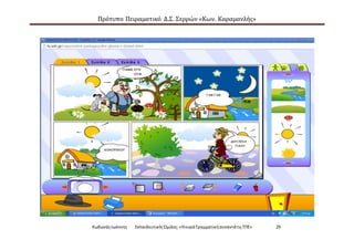 Πρότυπο Πειραματικό Δ.Σ. Σερρών «Κων. Καραμανλής»
ΚωδωνάςΙωάννης ΕκπαιδευτικόςΌμιλος:«Ηκυρά ΓραμματικήσυναντάτιςΤΠΕ» 29
 