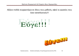Πρότυπο Πειραματικό Δ.Σ. Σερρών «Κων. Καραμανλής»
ΚωδωνάςΙωάννης ΕκπαιδευτικόςΌμιλος:«Ηκυρά ΓραμματικήσυναντάτιςΤΠΕ» 30
Αξίζουν πολλά συγχαρητήρια σε όλους τους μαθητές, αφού οι εργασίες τους
ήταν καταπληκτικές!!!
 