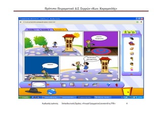 Πρότυπο Πειραματικό Δ.Σ. Σερρών «Κων. Καραμανλής»
ΚωδωνάςΙωάννης ΕκπαιδευτικόςΌμιλος:«Ηκυρά ΓραμματικήσυναντάτιςΤΠΕ» 4
 