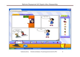 Πρότυπο Πειραματικό Δ.Σ. Σερρών «Κων. Καραμανλής»
ΚωδωνάςΙωάννης ΕκπαιδευτικόςΌμιλος:«Ηκυρά ΓραμματικήσυναντάτιςΤΠΕ» 8
 