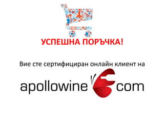 УСПЕШНА ПОРЪЧКА! 
Вие сте сертифициран онлайн клиент на 
