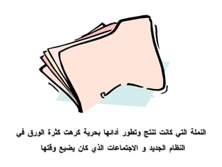 النملة التي كانت تنتج وتطور أدائها بحرية كرهت كثرة الورق في النظام الجديد و الاجتماعات الذي كان يضيع وقتها  