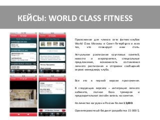 КЕЙСЫ: AUDI




Приложение представляет из себя несложную игру, где
наклоняя телефон надо управлять автомобилем.
Картинка дается как вид сверху.
В России 184 000 загрузок с 2009 года.
Всего по миру 6 400 000 загрузок.
Ориентировочный бюджет 35 000 $.
Стоимость контакта до 0,081 $
 