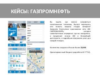 КЕЙСЫ: WORLD CLASS FITNESS

            Приложение для членов сети фитнес-клубов
            World Class Москвы и Санкт-Петербурга и всех
            тех,    кто     планирует     ими      стать.

            Актуальное расписание групповых занятий,
            новости    и   мероприятия,  специальные
            предложения,    возможность   составления
            личного расписания и отправки сообщений
            сервис-менеджеру клуба.


            Все   это   в   первой   версии   приложения.

            В следующих версиях – интеграция личного
            кабинета,   полная    база     тренеров   и
            предварительная онлайн запись на занятия.

            Количество загрузок в России более 13,000.

            Ориентировочный бюджет разработки 15 000 $.
 
