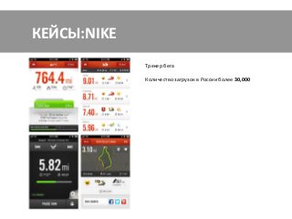 КЕЙСЫ: ТНК
             Уважаемые автомобилисты! Сеть АЗС ТНК рада
             представить    вам    многофункциональное
             мобильное приложение, которое призвано
             повысить ваш комфорт.

             Количество загрузок в России более 11,000

             Ориентировочный бюджет разработки %??*:%$.
 