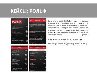 КЕЙСЫ: SEAT




Отличный трехмерный гоночный симулятор.
Количество загрузок в России более 78 000.
Всего в мире более 1 530 000.
Ориентировочный бюджет разработки 65 000 $.
 