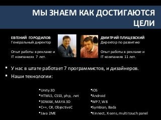 КЕЙСЫ: РОЛЬФ
               Группа компаний «РОЛЬФ» — один из лидеров
               российского   автомобильного   рынка    и
               крупнейший в России импортер и продавец
               автомобилей иностранных марок. Имея за
               плечами 20 лет успешной работы, «РОЛЬФ»
               обладает уникальными знаниями и опытом на
               автомобильном                      рынке.

               Количество загрузок в России более 1,000

               Ориентировочный бюджет разработки 25 000 $
 