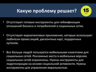 МОБИЛЬНЫЙ ИНТЕРНЕТ, СМАРТФОНЫ
     И ПЛАНШЕТЫ В РОССИИ
                           В России самой популярной платформой
                           остаётся устаревший Symbian -56%. 20%
                           смартфонов используют Android, ещё 11% —
                           это iOS.

                   В России доля современных смартфонов — всего 9,25%




   Для максимального охвата аудитории необходимо
 разрабатывать приложения для iOS, Android, Symbian,
Компьютерра     Windows Phone 7 и 8.
 