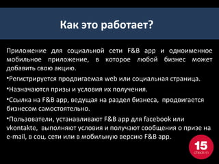 СХЕМА ЭФФЕКТИВНОГО
                   МОБИЛЬНОГО МАРКЕТИНГА
                            Мобильный сайт
                                                                         • Тест драйв

                                                           KPI           • Продажа
                                                                         • Обслуживание
                                                                         • Trade in
                                                                         • Отзыв

 Медийная и контекстная
реклама в мобильном вебе
     и в приложениях




                                                                                  Ревью сайты и
                                                  Кросс-платформенное
                                                                                рекомендательные
                                                  мобильное приложение
   SMS и PUSH рассылки                                                        мобильные приложения




                                                                                 SEO оптимизация
      Корпоративный        Использование QR                                   в магазинах приложений
                                              Покупка установок приложения
         Web сайт           кодов в рекламе
 