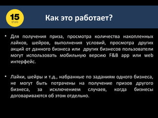 СХЕМА ЭФФЕКТИВНОГО
          МОБИЛЬНОГО МАРКЕТИНГА
            Привлечение                   Более 20%             Соответствующие
пользователей               пользователей мобильных      офферные         системы
мобильного интернета на     устройств знают, что такое   предлагают    обеспечить
мобильный     web  сайт     QR код (двумерный штрих-     нужное        количество
компании. От 0,07$ за       код). Ссылка ведет на        установок приложения.
клик                        мобильный web сайт.
          В SMS рассылке           Мобильная версия                  Большинство
указывается      короткая   сайта дает пользователю      пользователей мобильных
ссылка на мобильный web     доступ к самой нужной        устройств          ищут
сайт. Рассылка может быть   информации. Возможно         информацию о новых
произведена     по   базе   совершать   звонки    по     приложениях на ревью
операторов сотовой связи.   нажатию кнопки на сайте.     сайтах.
          При заходе на               При заходе на           Часть пользователей
корпоративный    портал,    мобильную версию сайта,      ищет    приложения    по
пользователя мобильного     пользователю предлагают      ключевым     словам    в
устройства автоматически    скачать       мобильное      магазиах приложений.
перенаправляют        на    приложение для соотв.
мобильную версию сайта.     мобильного устройства.
 