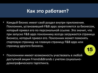СРАВНЕНИЕ МОБИЛЬНОГО
             ПРИЛОЖЕНИЯ И САЙТА

Мобильный web сайт   • Не требует от               • Практически исключены
                       пользователя                  повторные контакты.
                       дополнительных действий     • Невозможно реализовать
                       по установке.                 часть доступного
                     • Не требует доработки под      функционала.
                       каждое мобильное            • Требует постоянную
                       устройство.                   подгрузку контента.
Кросс-платформенное •                              • Требуется доработка под
                       Иконка приложения на
мобильное приложение
                       рабочем столе                 каждое мобильное
                       пользователя.                 устройство.
                     • Доступ ко всем функциям и   • От пользователя требуется
                       данным смартфона.             установка приложения из
                     • Возможность удаленной         магазина.
                       активации приложения.
 