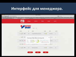 ПУБЛИКАЦИЯ И РАСПРОСТРАНЕНИЕ
   МОБИЛЬНОГО ПРИЛОЖЕНИЯ
• Регистрация компании во всем магазинах приложений и загрузка туда
  мобильного приложения;
• SEO оптимизация описания приложения;
• Проработка дизайна иконки приложения и промо-материалов;
• Рассылка пресс-релиза по ревью сайтам и приложениям типа «app of the day»;
• Размещение платных обзоров приложения на профильных сайтах.

       Google




                                                Windows Phone




                             Apple app Store      Nokia Store   Blackberry play
 