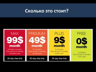 ВОРОНКА ЭФФЕКТИВНОСТИ
               МОБИЛЬНОГО ПРИЛОЖЕНИЯ
                                                                                         Привлечь     как    можно     больше
                                  Place
                                                                                         потенциальных           потребителей
                                Promotion                                                используя силу бренда, кросс рекламу,
                                                                                         мобильную рекламу и PR.
       ce


                    l
                 ira
     an


               ,v
  l ev




                                                                       Pla
                                 Product                                                 Приложение       должно     обладать
             M




                                                           Br a
Re


            SM




                                                                          tf o
                                                                                         ценостью для пользователя, регулярно
                       s




                                                               nd

                                                                             rm
                    te
          ,
       PR


                   a




                                                                  po
                              Price/Monet.
                pd




                                                                                         обновляться и напоминать о себе.
    r:
  he




                                                                     we
                                                      Fu
              pu
Ot




                           ck




                                                        n


                                                                        r
            Ap




                                                                                         LTV – прибыль, полученная за весь
                         ba




                                             sal
                       ed
                     fe




                                                                                         период с пользователя должна быть
                                                 e




                                LTV>COCA
                             n




                                                                                         выше, чем COCA – стоимость
                         tio




                                                lo
                       en




                                             y


                                                          Ap




                                                                                         привлечения пользователя.
                                               alt
                    ret




                                                                Mo
                                                             p
        g




                                                  y
    isin


                  lue




                                                     a


                                                                  bil
                                                       cti




                                Paid users                                               Необходимо заранее определить – в
               Va
          rt




                                                                     e
                                                          vit
        ve




                                                                       Ad

                                                                       Di
n




                                                  y




                                                                                         чем будут измеряться доходы от
      ad
     tio




                                                                         str
                                                          ert             v
liza

            s




                                                                             i bu




                              Active users                                               мобильного приложения.
               os




                                                              is
       ca




                                                                                 tio
            Cr




                                                        ing
    Lo




                                                                                     n




                           Attracted users
                                                                                         Обеспечить    максимальный      охват
                                                                                         целевой      аудитории.      Выбрать
                        Potential audience                                               правильные мобильные платформы,
                                                                                         продумать функционал
 