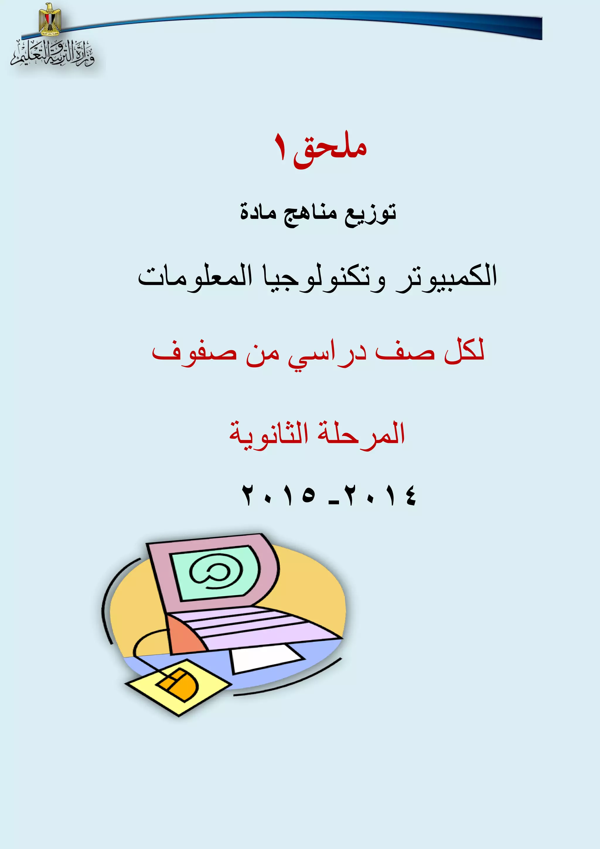 ملحق 1 
توزيع مناهج مادة 
الكمبيوتر وتكنولوجيا المعلومات 
لكل صف دراسي من صفوف 
المرحلة الثانوية 
للعام الدراسي 
- 4102 4102 
 