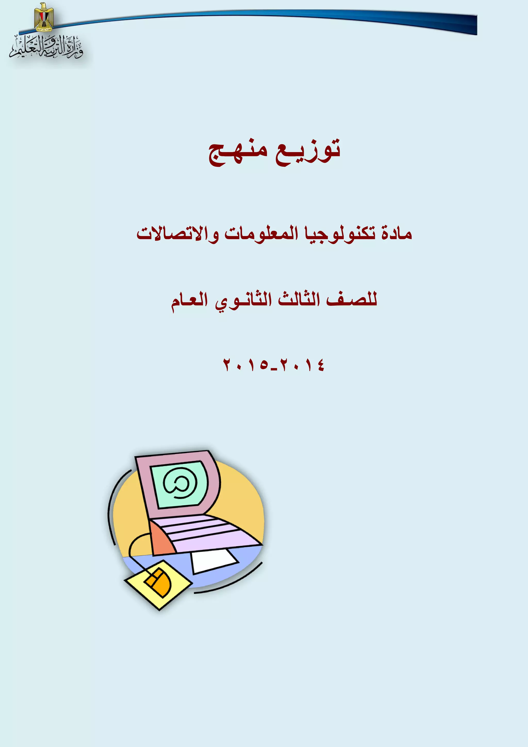 توزيـع منهـج 
مادة تكنولوجيا المعلومات والاتصالات 
للصـف الثالث الثانـوي العـام 
- 4102 4102 
 