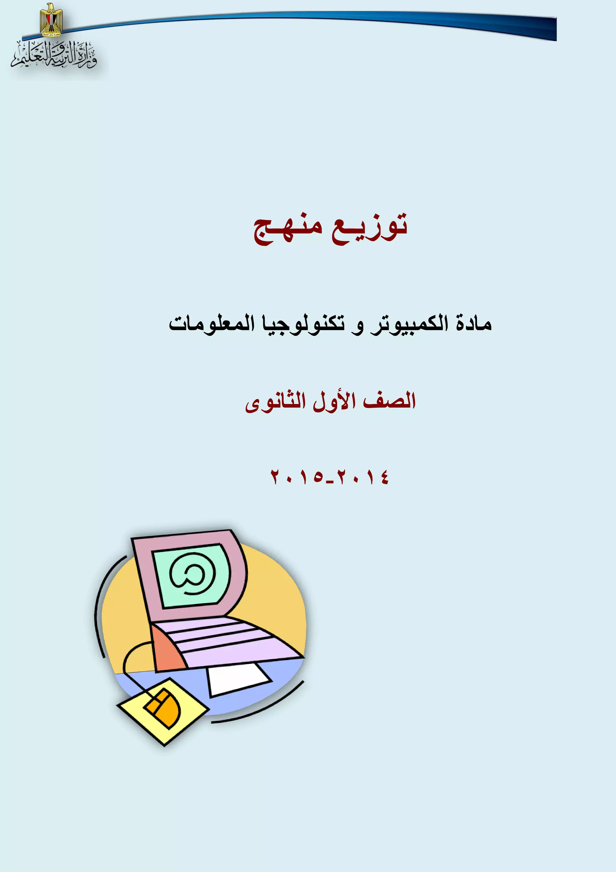 توزيـع منهـج 
مادة الكمبيوتر و تكنولوجيا المعلومات 
الصف الأول الثانوى 
- 4102 4102 
 
