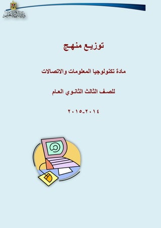 توزيـع منهـج 
مادة تكنولوجيا المعلومات والاتصالات 
للصـف الثالث الثانـوي العـام 
- 4102 4102 
 